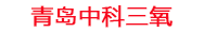 襄阳工厂化水产养殖设备_襄阳水产养殖池设备厂家_襄阳高密度水产养殖设备_襄阳水产养殖增氧机_中科三氧水产养殖臭氧机厂家